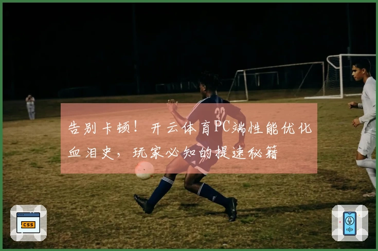 告别卡顿！开云体育PC端性能优化血泪史，玩家必知的提速秘籍