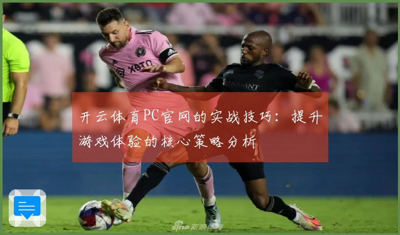 开云体育PC官网的实战技巧：提升游戏体验的核心策略分析