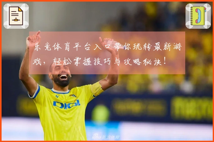 乐竞体育平台入口带你玩转最新游戏，轻松掌握技巧与攻略秘诀！