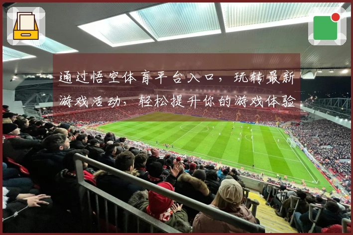 通过悟空体育平台入口，玩转最新游戏活动，轻松提升你的游戏体验！
